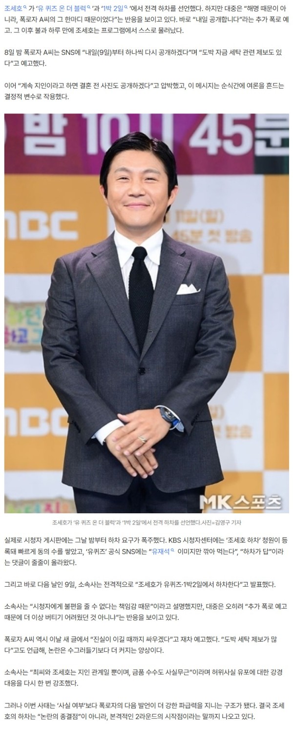 “내일 공개합니다” 그 한마디 뒤… 조세호는 다음 날 바로 하차했다