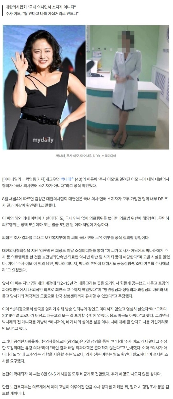 “의사 아니다” 공식 확인, 박나래 ‘주사 이모’ 무면허 의혹 폭발…"징역 5년 위기"[MD이슈]
