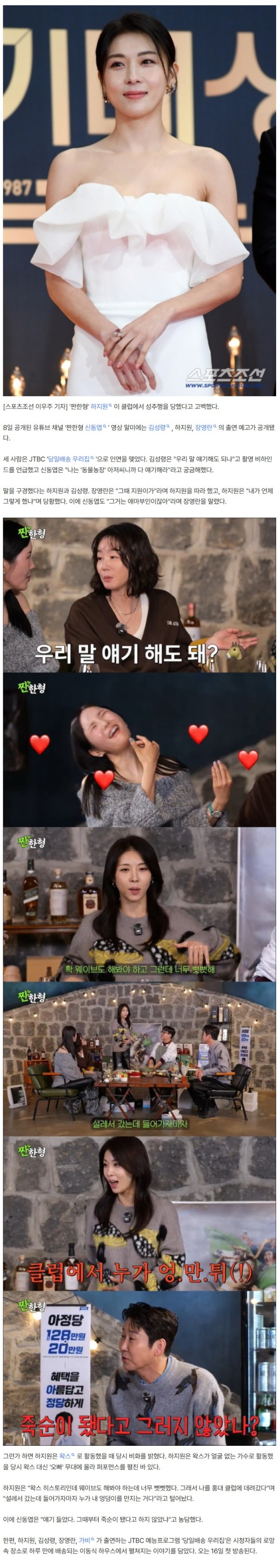 하지원, 클럽에서 성추행 당했다 "들어가자마자 엉덩이 만져" ('짠한형')