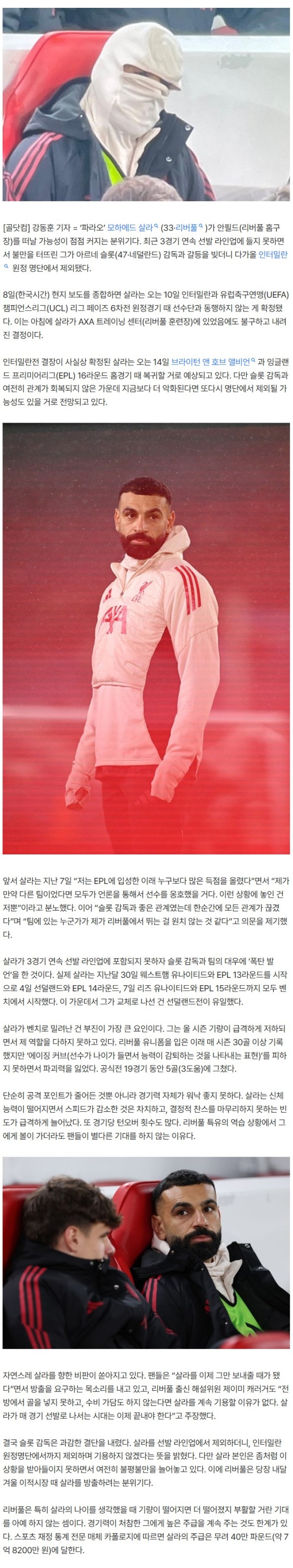 ‘대충격’ 사실상 ‘방출’ 통보나 다름없다, ‘오피셜’ 공식발표 예정…‘폭탄 발언’ 후 갈등 빚은 살라, 인터밀란 원정명단서 제외 [속보]