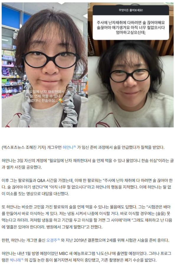 '박나래 불똥' 허안나, 예능도 엎어졌는데…임신준비 중 '술' 찾다 질책 [★해시태그]