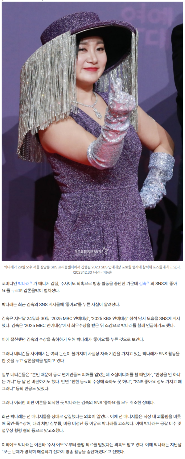 '갑질·주사 이모 논란' 박나래, 비난 여론 의식했나..김숙 SNS '좋아요' 취소