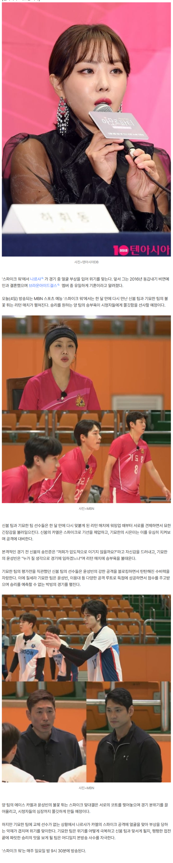 '동갑내기♥' 나르샤, 결혼 11년 차에 안타까운 소식 전해졌다…얼굴 맞고 부상 당해 위기 ('스파이크워')