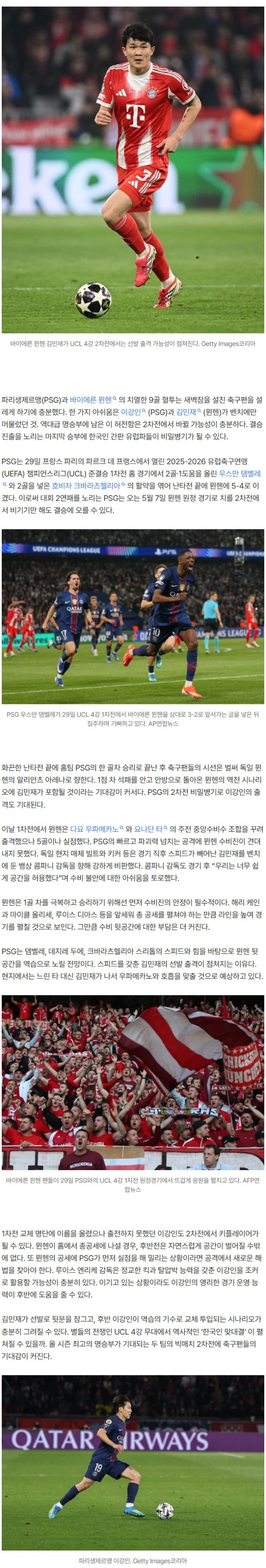 ‘5실점 공간 허용’ 뮌헨 뒷문 KIM이 잠그나?···이강인은 조커 기용 가능성, UCL 4강 2차전 벌써 기대감