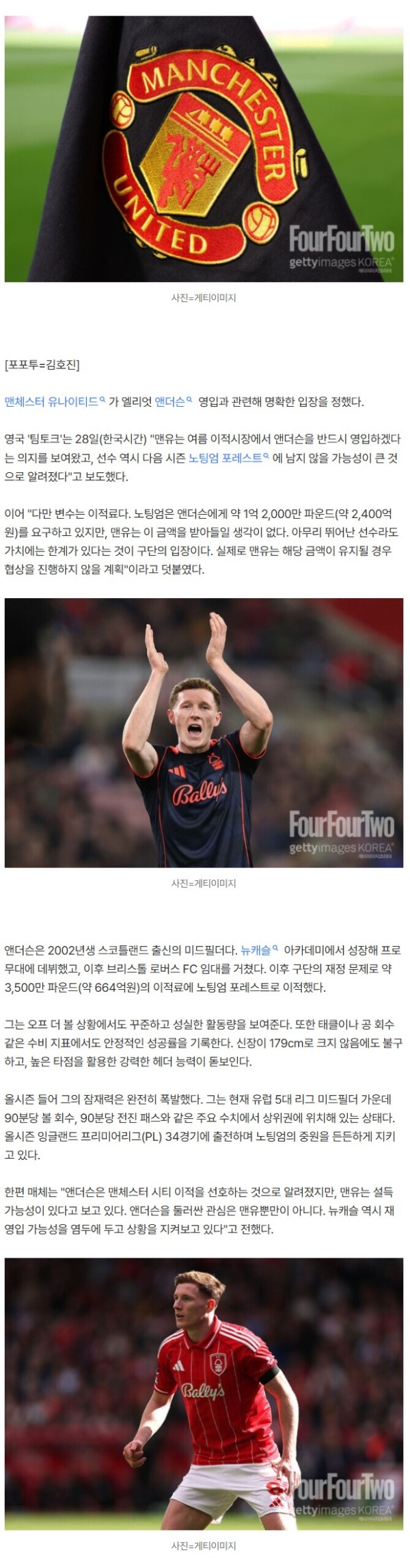 "2,400억? 이건 선 넘었지!"…맨체스터 유나이티드, '오버페이 없다' 선언→앤더슨 가격 유지될 경우 협상 철수한다!