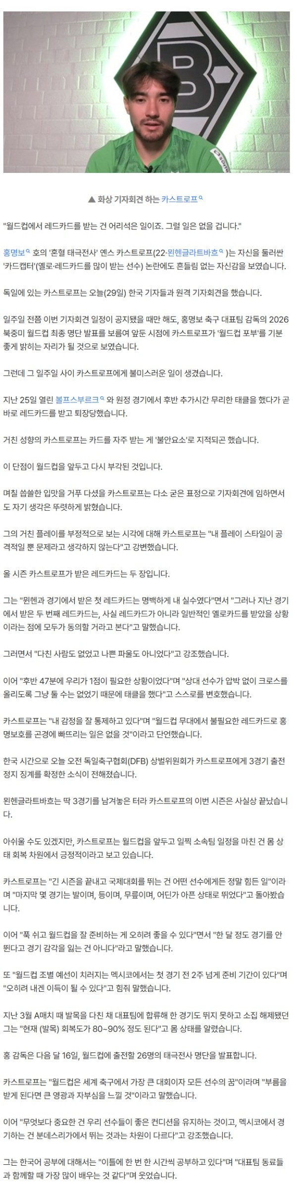 '올 시즌 퇴장만 2번' 카스트로프, "월드컵에선 감정 통제할 것"