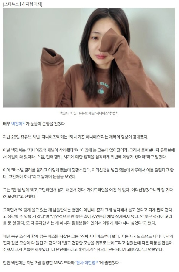 백진희, 눈물로 전한 근황 "저 사기꾼 아니에요" [스타이슈]