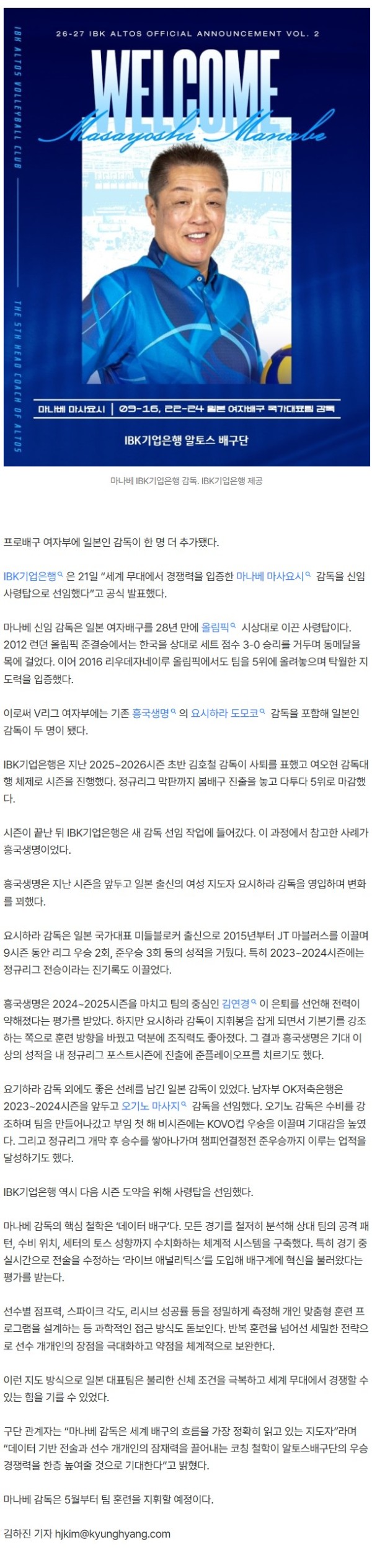 V리그 여자부에 일본인 감독이 한 명 더…흥국생명 롤모델로 한 IBK기업은행의 마나베 감독 선임