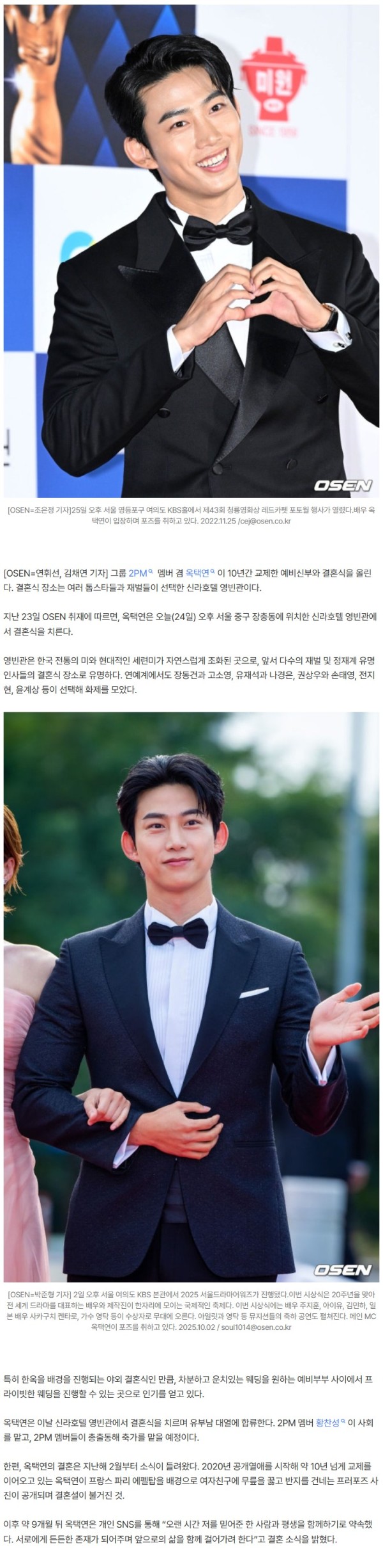 [단독] '4살 연하♥' 옥택연, 10년 열애 결실 맺는다..오늘(24일) 신라호텔 결혼+2PM 축가(종합)