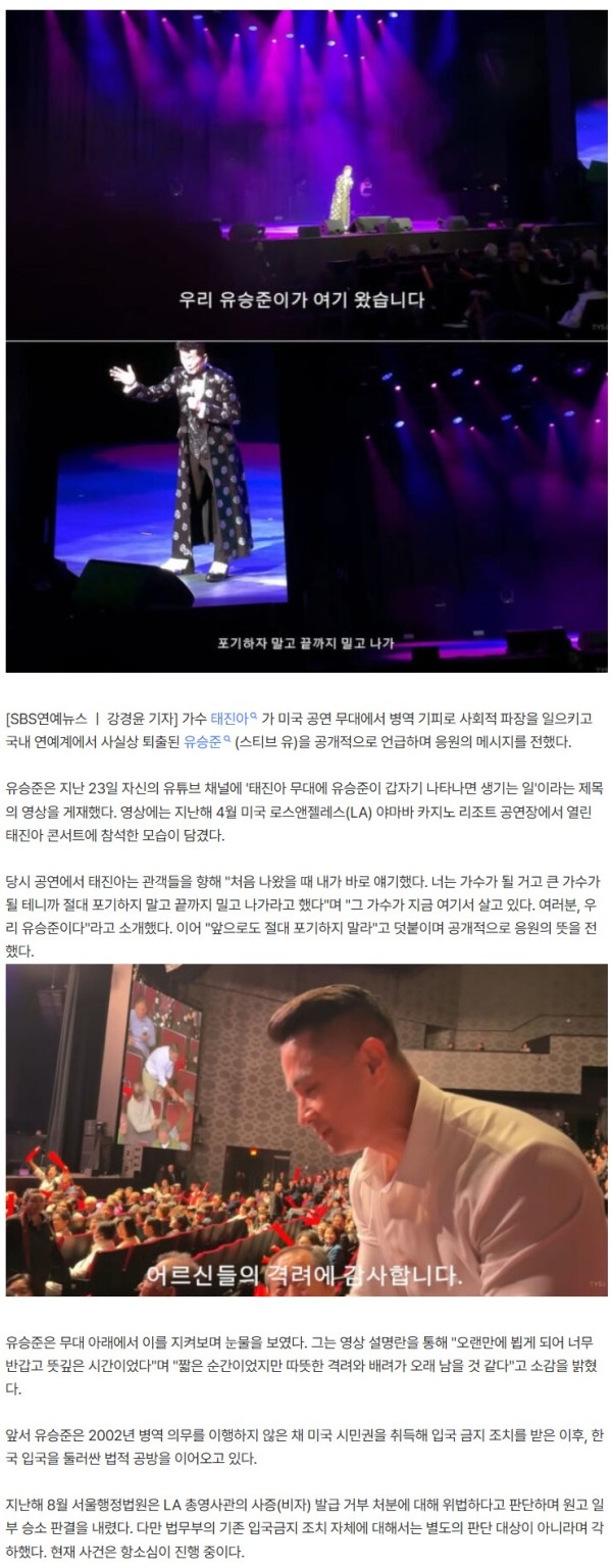 "유승준, 포기하지 말고 끝까지 밀고나가"...태진아, 美콘서트서 공개 응원발언