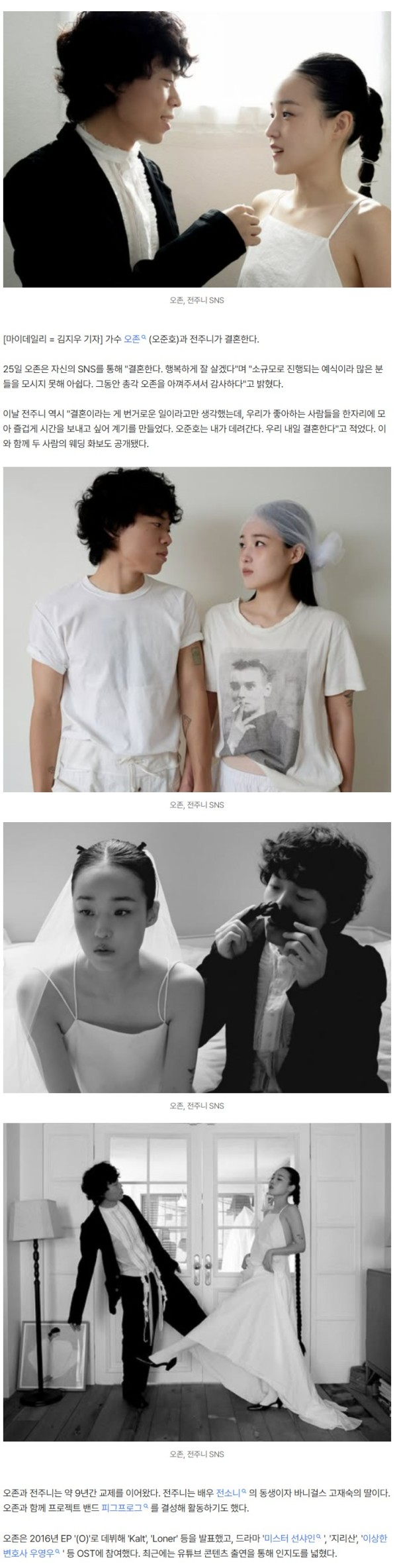 [공식] 오존♥전주니, 내일(26일) 결혼…전소니 친동생 먼저 간다