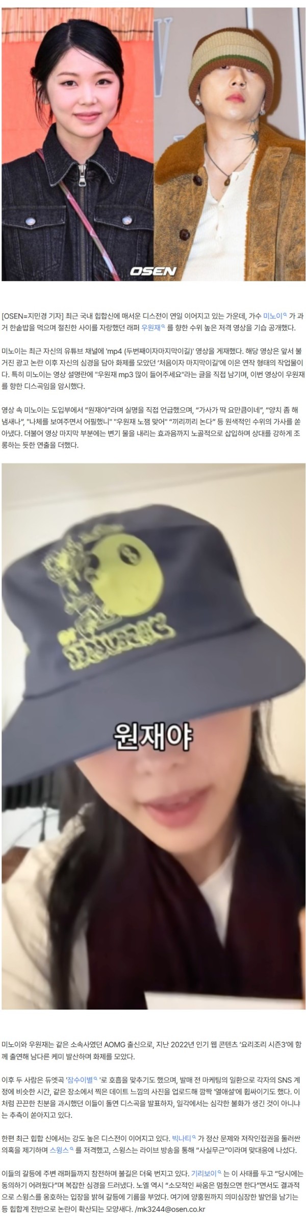 “양치 좀 해 냄새나” 미노이, '열애설' 우원재 실명 저격..왜? [Oh!쎈 이슈]