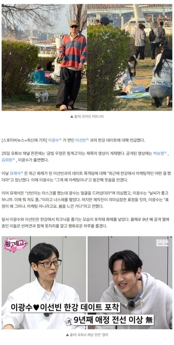 '9년 열애' 이광수♥이선빈, 한강 피크닉 포착.."마케팅 아니라 봄을 느낀 것"
