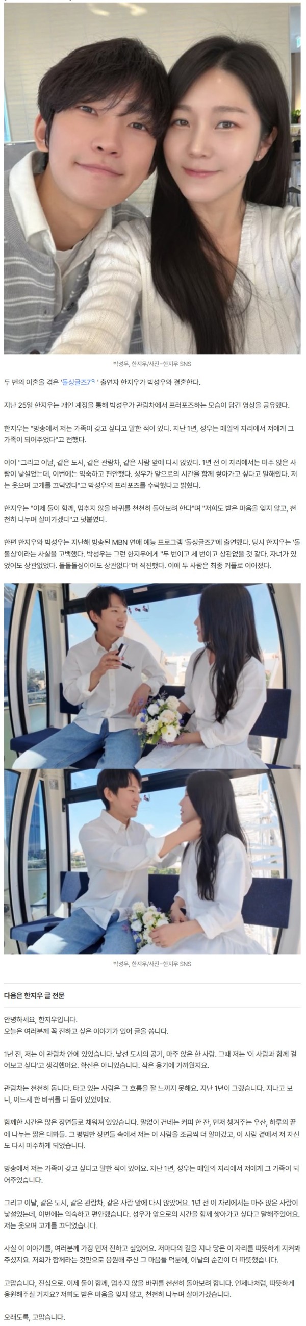 '두번 이혼' 한지우, 재혼한다..상대는 "돌돌싱 상관없다"던 ♥박성우 [전문]