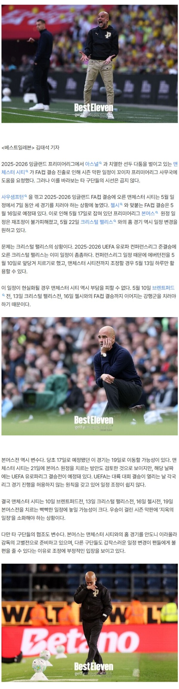 트레블 걸린 판인데 일정 꼬였다… 시즌 막판 지옥 4연전 위기 맨시티 일정 변경 요구에 타 팀 시큰둥