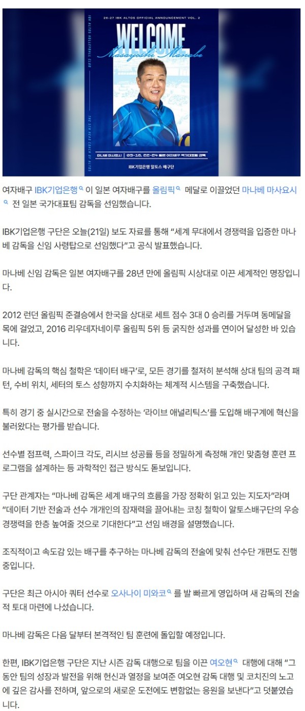 여자배구 IBK기업은행, ‘일본 배구 명장’ 마나베 감독 선임