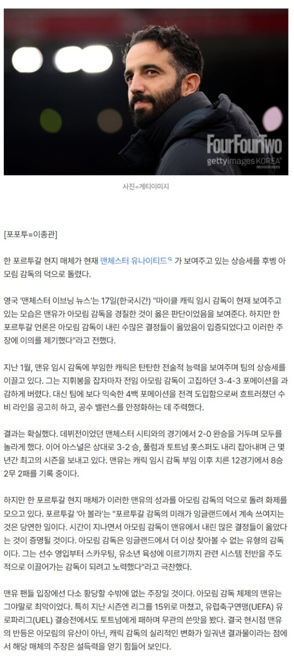 '12경기 8승 2무 2패' 맨유 상승세, 모두 아모림 덕분이다?...포르투갈 매체의 황당 주장