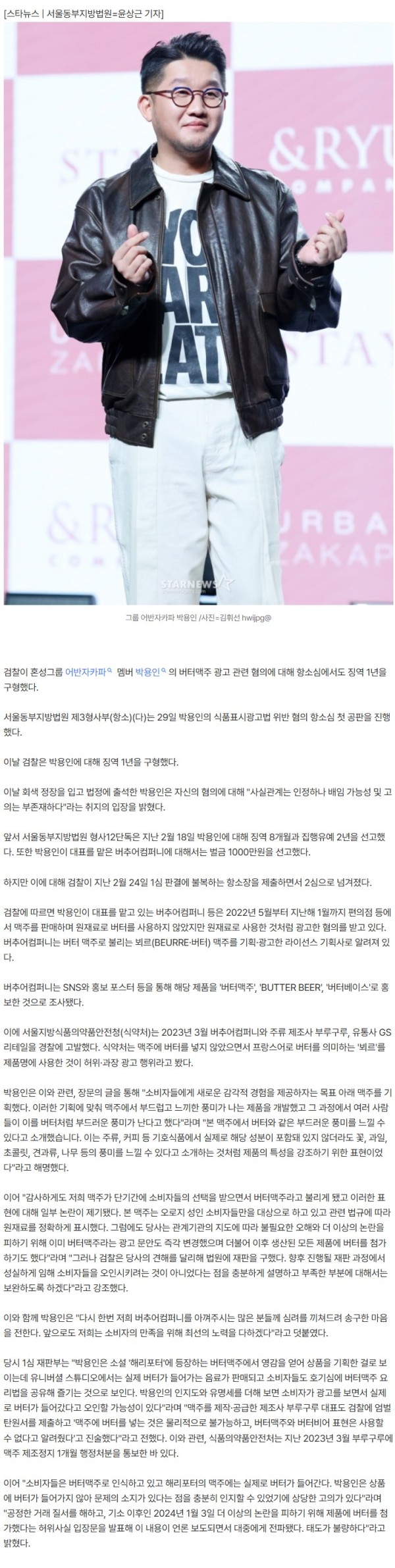 [속보]검찰, '버터맥주 논란' 어반자카파 박용인 징역 1년 구형