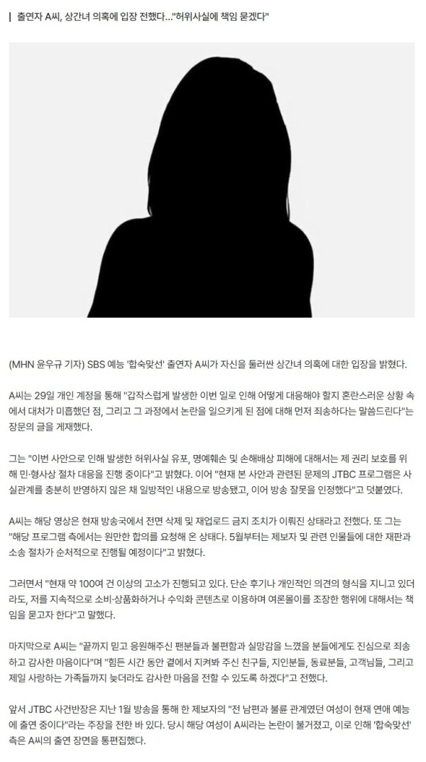 '합숙맞선' A씨, 상간녀 의혹 벗었다…"방송사 오류 인정, 고소 100여건" [MHN:피드]