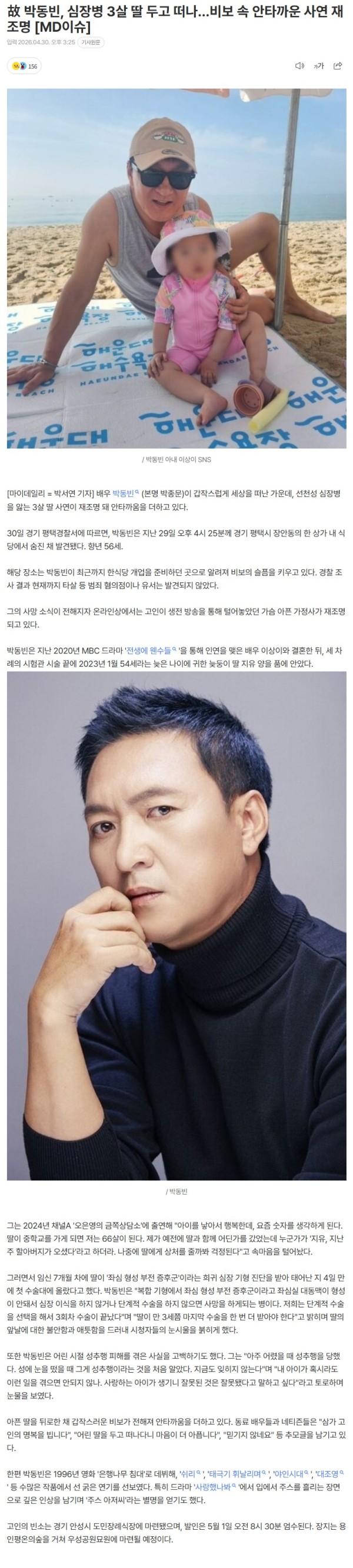 故 박동빈, 심장병 3살 딸 두고 떠나…비보 속 안타까운 사연 재조명 [MD이슈]