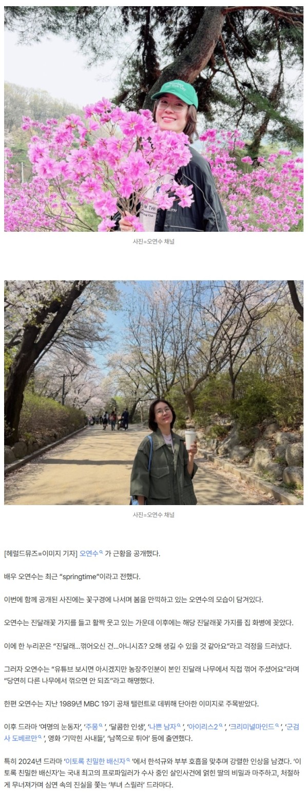 오연수, 진달래 꺾었냐 의혹에 직접 해명 “당연히 안되죠”