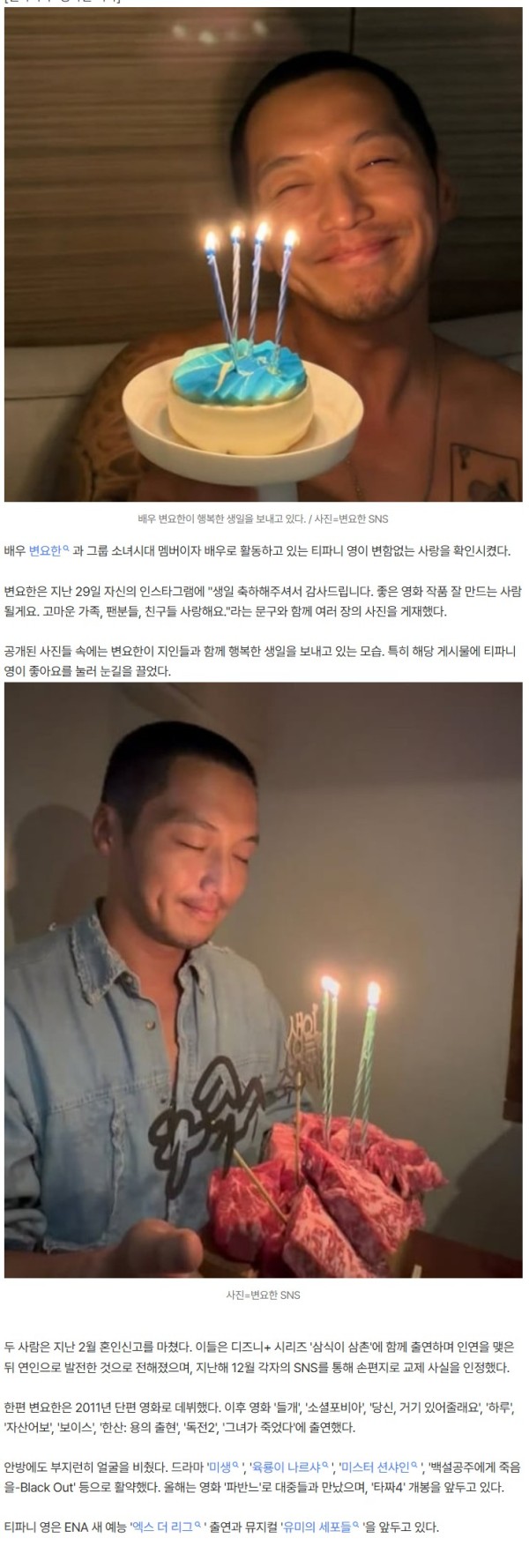 변요한♥티파니영, 이제 숨기지 않는다…생일 맞아 공개적으로 '좋아요'