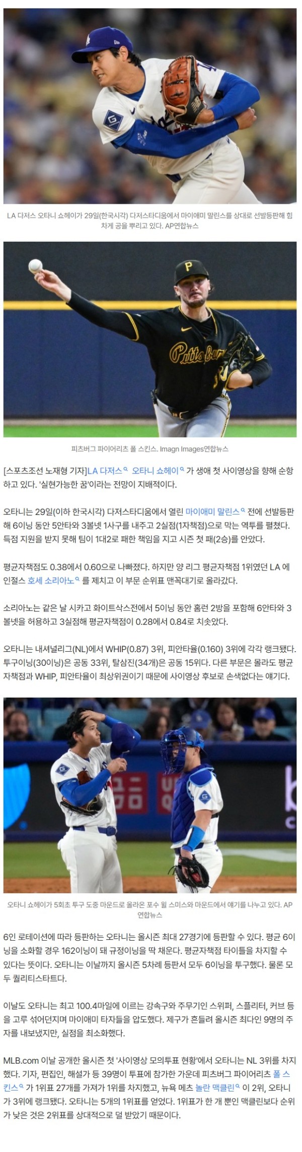 납득불가! 'ERA 1위' 오타니가 3위라고? 사이영상 첫 모의투표 결과를 보니...각 리그 1위 압도적 득표
