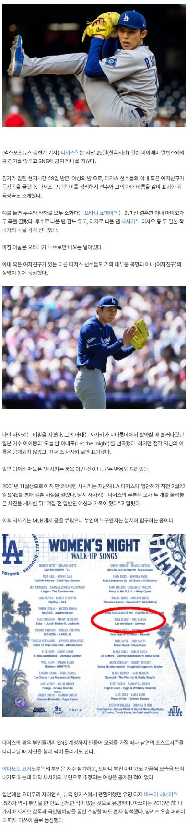 '아내를 숨겨라' 日 사사키, 시선 확 끄네…'여성의 밤' 남편 등장곡 리스트에도 이름 숨겼다→'MRS 사사키' 딱 한 줄