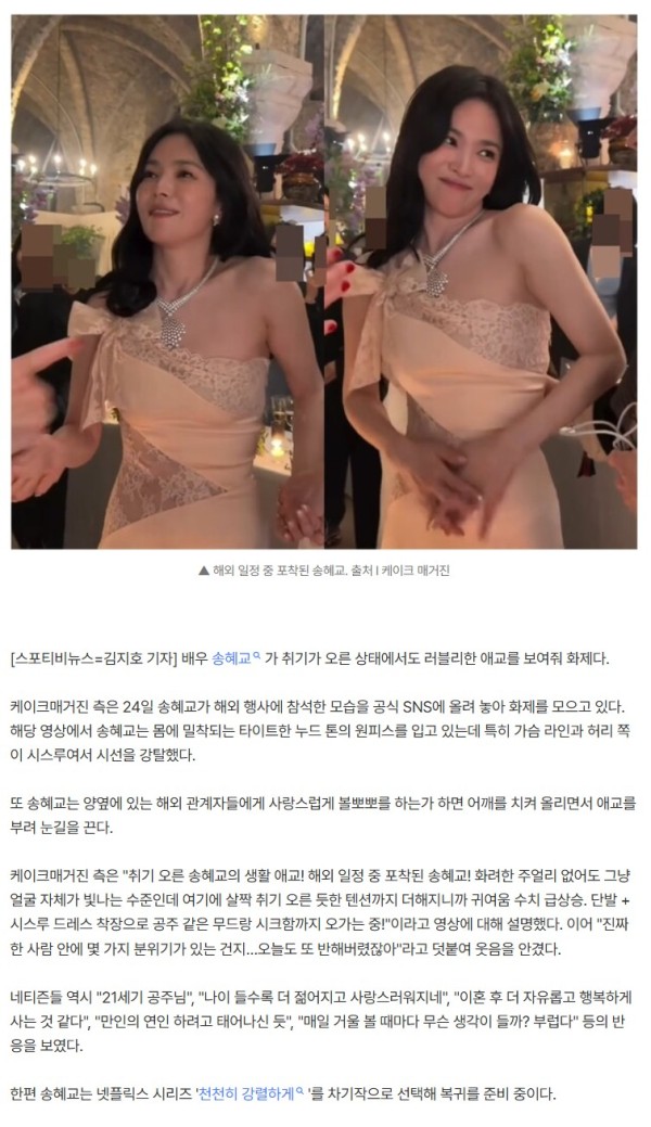 송혜교, 취기 오른 상태의 생활 애교 포착...해외 행사서 파격 '시스루'로 개미허리 과시
