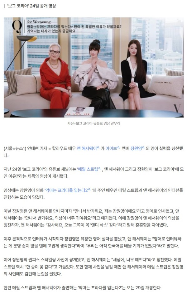 앤 해서웨이, 장원영 미모에 감탄 연발…"영어 인터뷰도 고마워"
