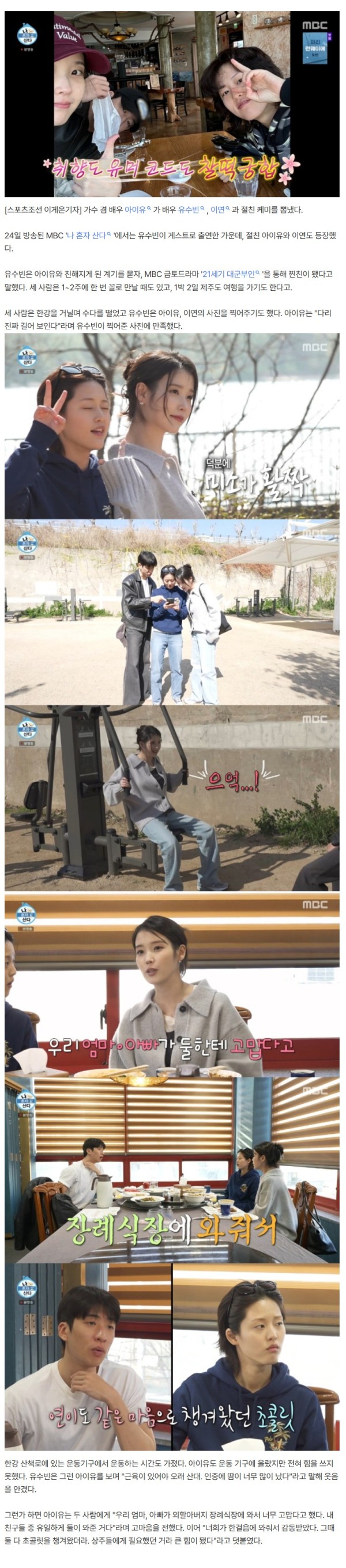 "장례식장 온 유일한 친구" 아이유, 절친 유수빈·이연에 감동 ('나혼산')