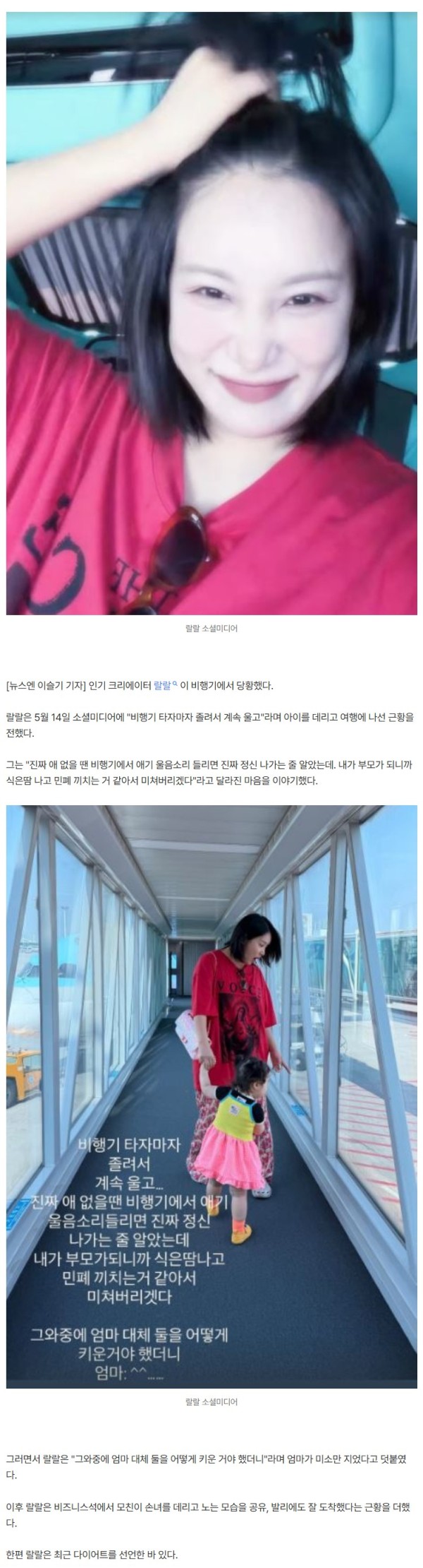 랄랄, 애 데리고 비즈니스 탔는데 민폐 엄마 당황…식은땀 줄줄 “미쳐버리겠다”