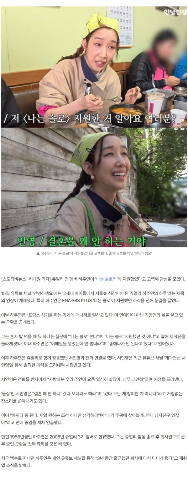 쥬얼리 하주연, '나솔' 지원했다…서인영 "갔다 오더라도 결혼해" 추천