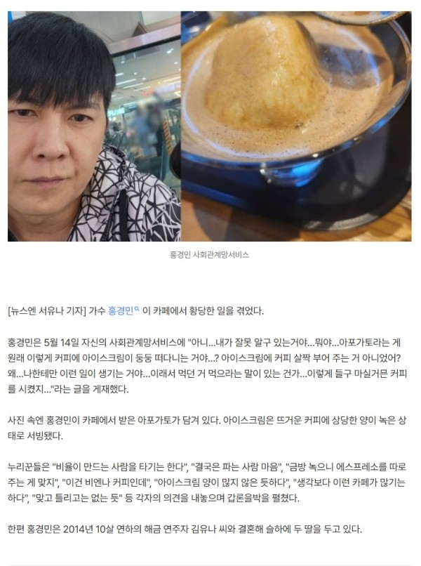홍경민, 카페서 아포가토 시켰는데 황당 “이럴 거면 커피 시켜” 누리꾼 갑론을박