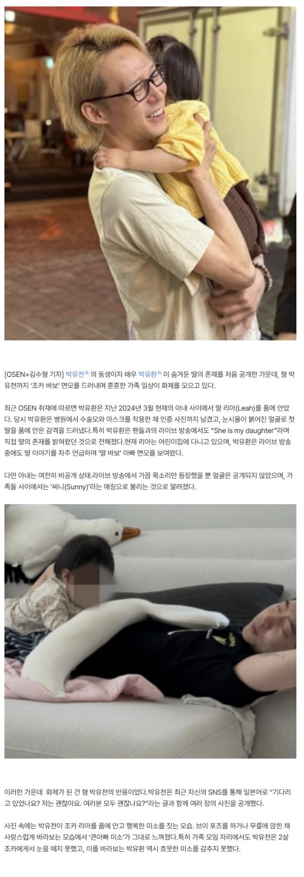 아내는 비공개..박유천, '숨겨둔 딸' 공개한 동생 가족과 행복! '조카'바보 [핫피플]