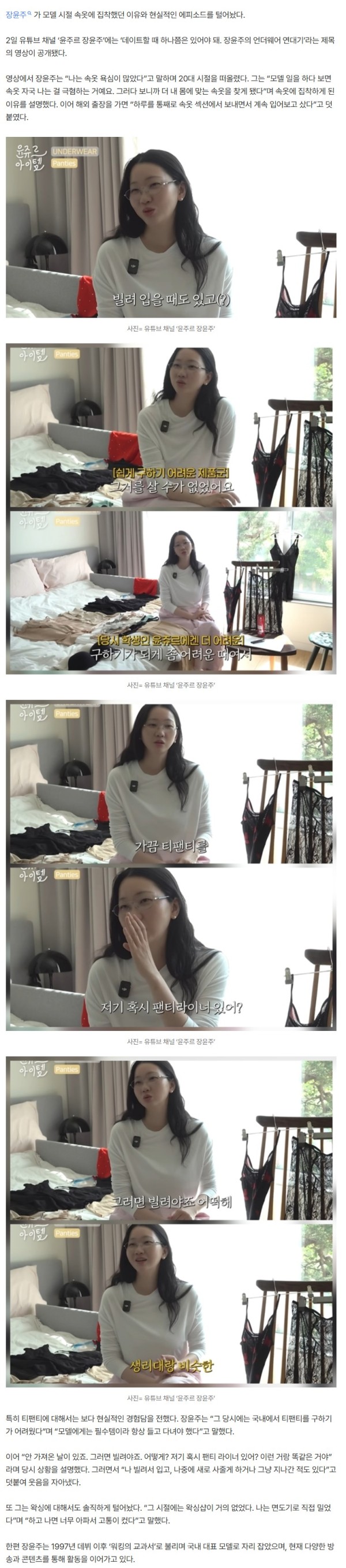 장윤주, 속옷 집착 고백…티팬티 “없으면 빌려 입었다, 생리대처럼 필수”