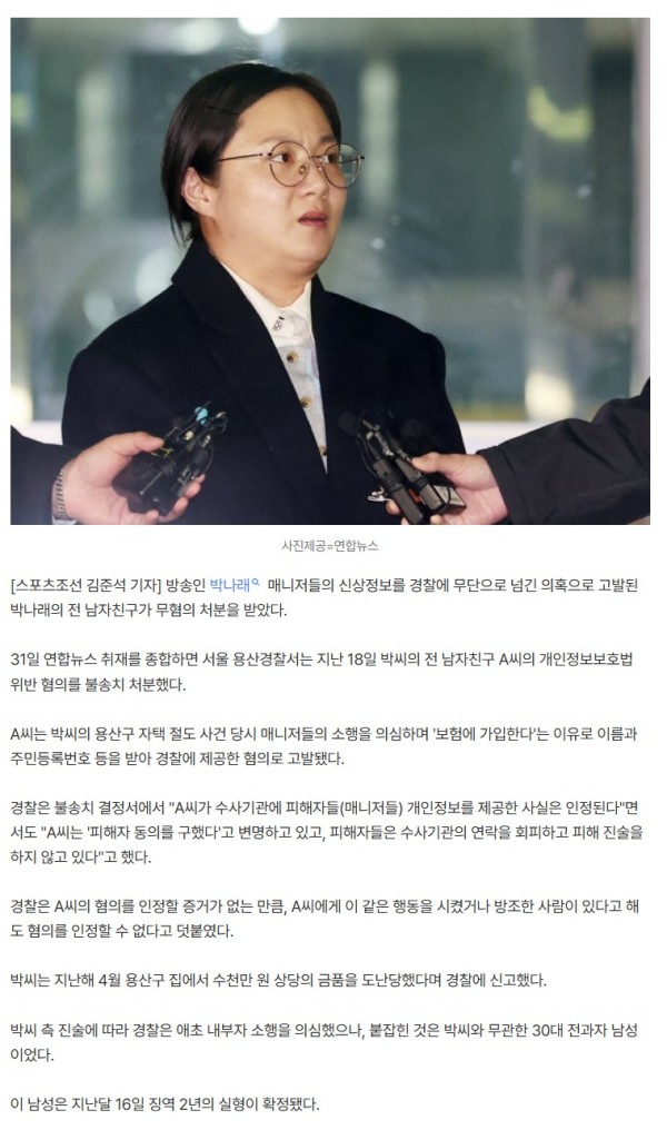박나래 '자택 절도' 반전…매니저 정보 넘긴 전 남친 '무혐의 처분'