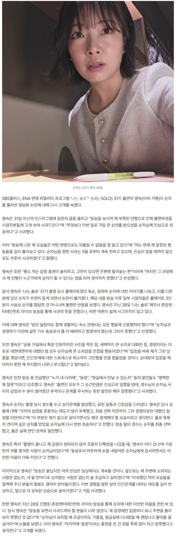 31기 영숙, 또 고개 숙였다.."단톡방 나갈 때 먼저 챙긴 건 순자" [스타이슈]