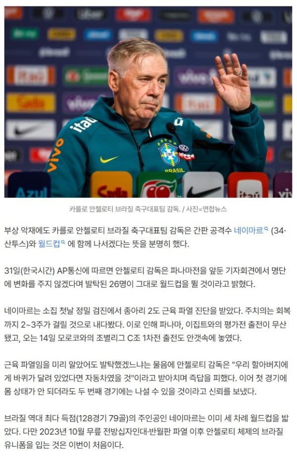 안첼로티 "명단 안 바꾼다"...부상 네이마르 월드컵 발탁 고수