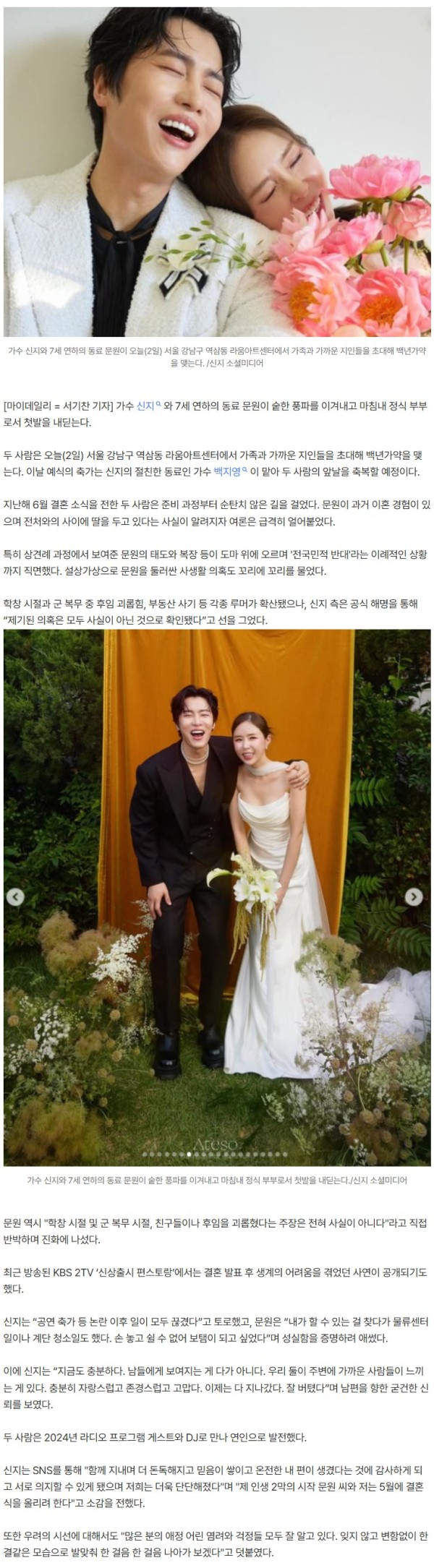 "전국민 반대 뚫었다" 신지♥문원, 오늘(2일) 눈물의 웨딩마치