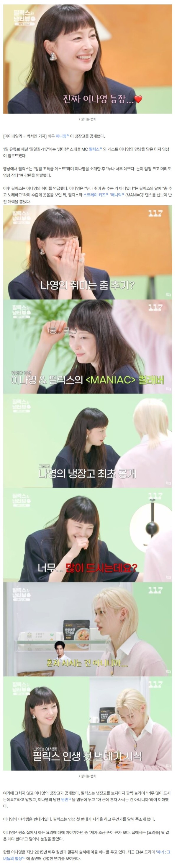 이나영, ♥원빈과 쓰는 냉장고에 음식 한가득…"야식은 번데기" [마데핫리뷰]