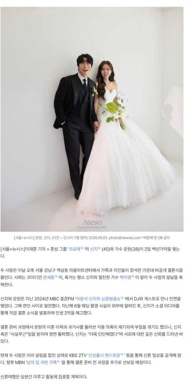 신지, 부침 겪고 오늘 7세 연하 문원과 결혼