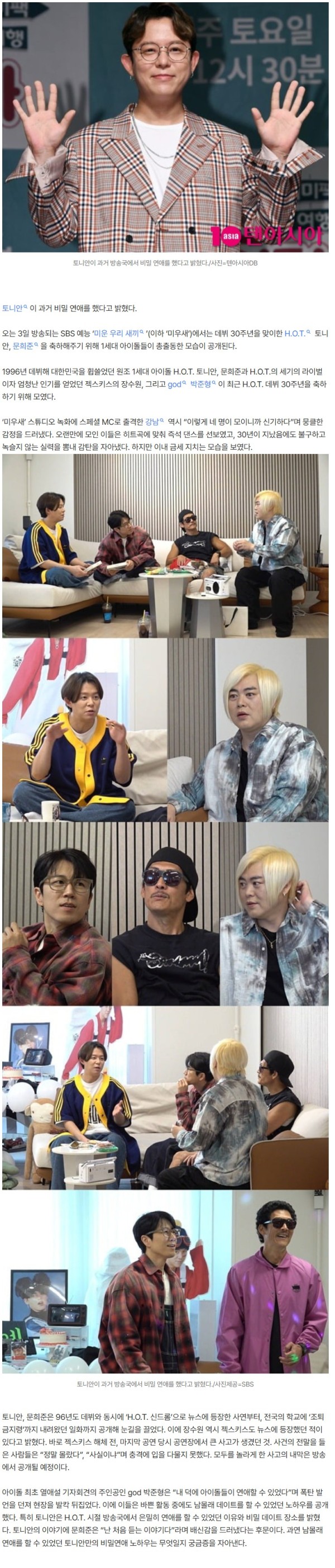 토니안 ♥열애, 문희준도 몰랐다…"방송국에서 은밀히 만나" ('미우새')