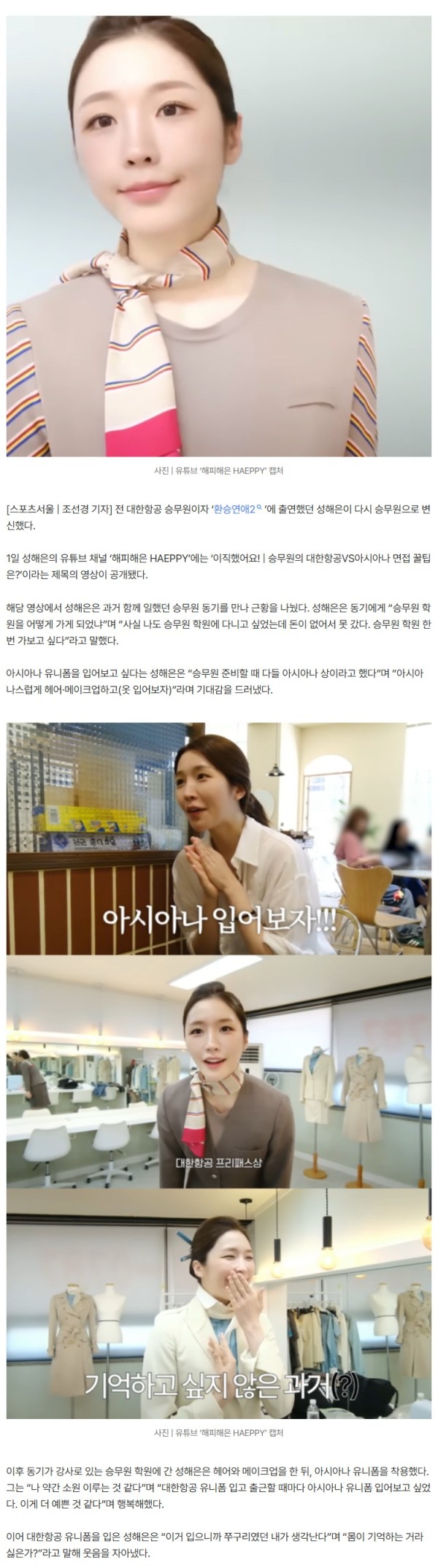 ‘환승연애2’ 성해은, 다시 승무원으로…“아시아나 유니폼이 더 예뻐”