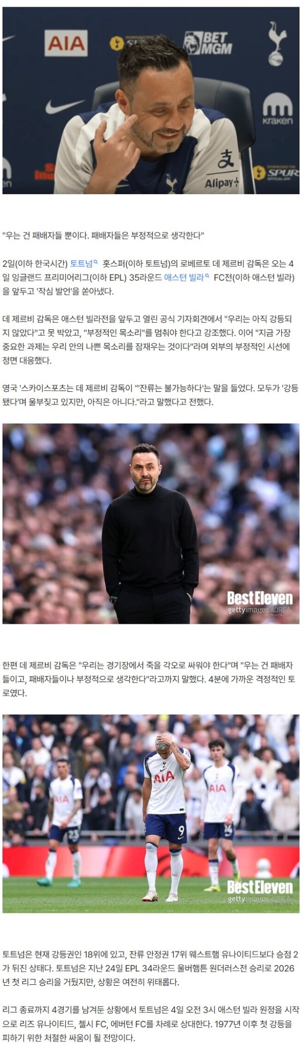 "우는 건 패배자들뿐" 데 제르비의 '중꺾마' 작심 발언!… 강등권 토트넘, 아직 끝나지 않았다