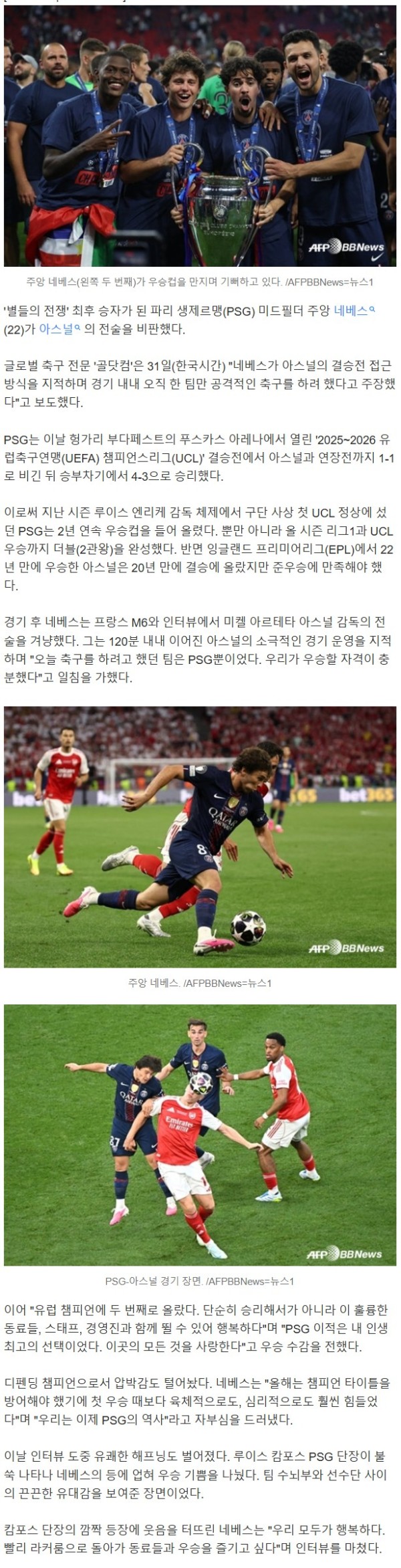 "아스널, 축구할 생각조차 없었다" UCL 우승 네베스, '안티 풋볼' 직격탄 "PSG만 축구했네"