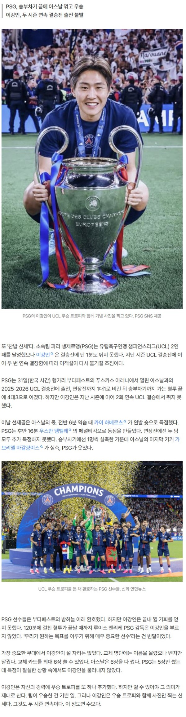 PSG, 챔피언스리그 2연패…이강인은 또 출전 못해