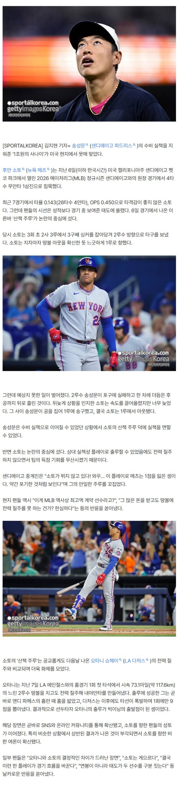 "한심하다" 송성문 실책 지워준 '1조원의 사나이' 美서 뭇매, 왜?...오타니와 너무 달랐던 한 장면→팬들 부글부글