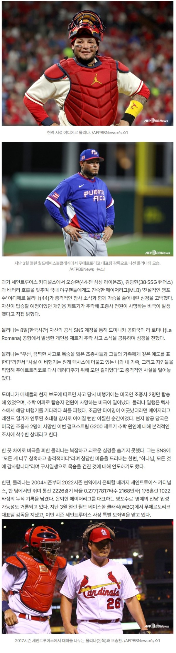 '오승환-김광현과 호흡' 명포수 몰리나 충격 고백 "나와 가족 타려던 비행기, 추락 사고 참사→깊은 애도"