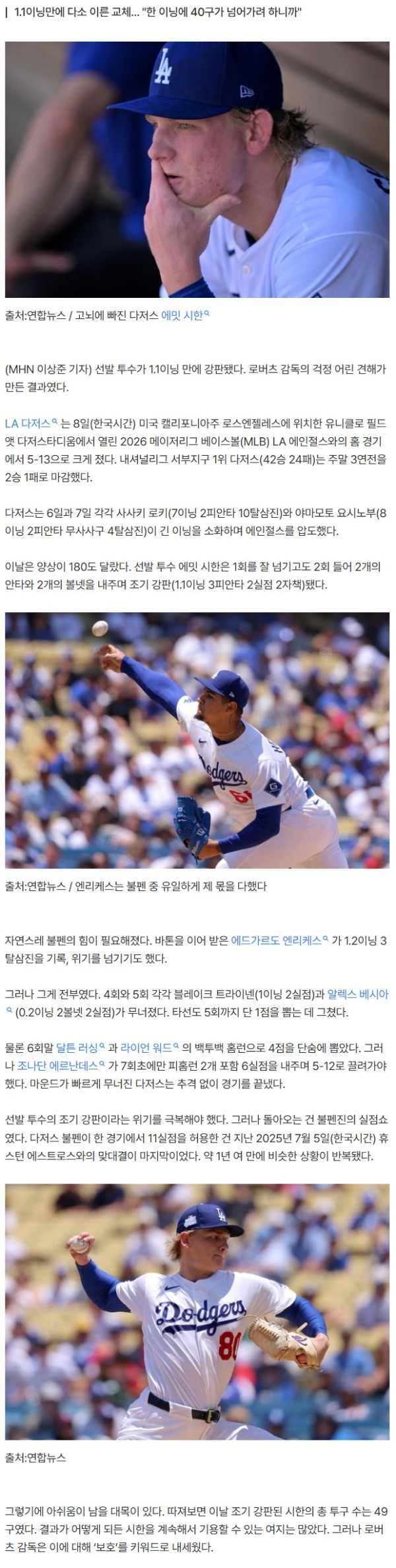 “위험에 빠트리고 싶지 않았다” 시한 조기 강판에 담긴 로버츠 감독의 소신
